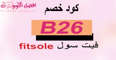 كود خصم fitsole 2025 كوبون 60%|لكل عروض الأحذية اليوم|(الأفضل)